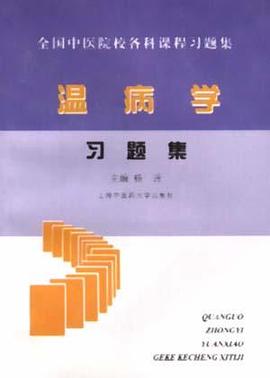 温病学习题集 pdf epub mobi 电子书 下载