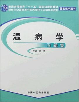 温病学习题集