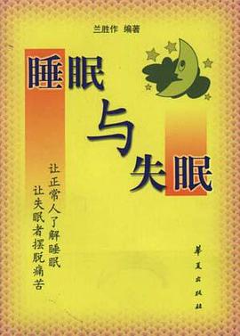 睡眠与失眠 pdf epub mobi 电子书 下载