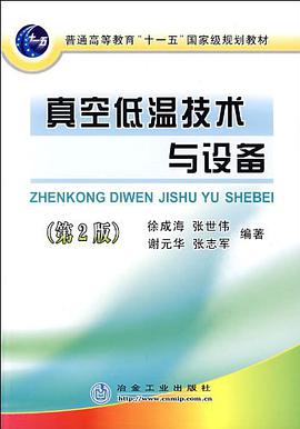 真空低温技术与设备 pdf epub mobi 电子书 下载