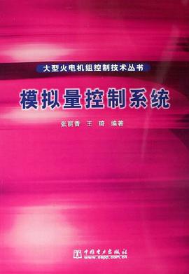 模拟量控制系统 pdf epub mobi 电子书 下载