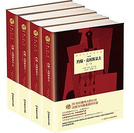 诺贝尔文学奖大系——约翰•克利斯朵夫（全4册） pdf epub mobi 电子书 下载