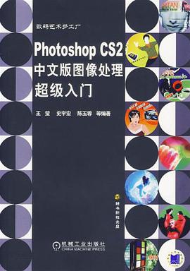 Photoshop CS2中文版图像处理超级入门 pdf epub mobi 电子书 下载