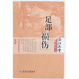 足部损伤 pdf epub mobi 电子书 下载