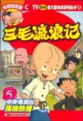 三毛流浪记5 pdf epub mobi 电子书 下载