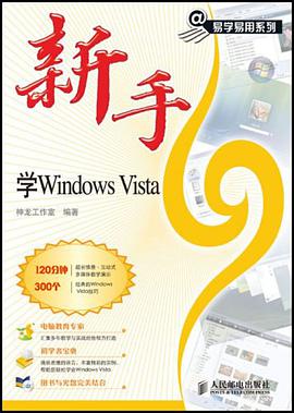 新手学Windows Vista pdf epub mobi 电子书 下载