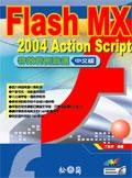 Flash MX 2004 ActionScript特效範例嚴選 pdf epub mobi 电子书 下载