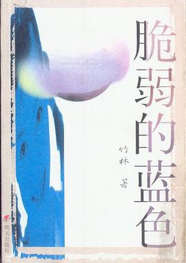 脆弱的藍色 竹林 pdf epub mobi 電子書 下載
