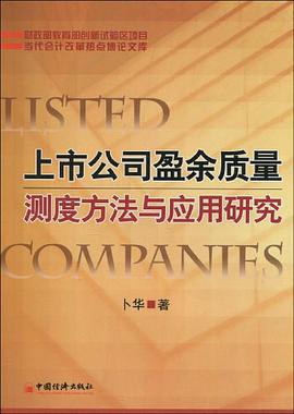 上市公司盈余质量测度方法与应用研究 pdf epub mobi 电子书 下载