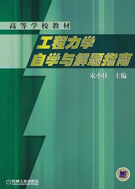 工程力学自学与解题指南 pdf epub mobi 电子书 下载
