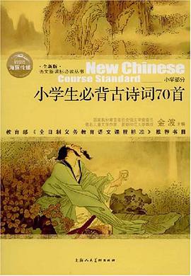 小学生必背古诗70首 pdf epub mobi 电子书 下载