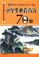 小學生必背古詩70首 pdf epub mobi 電子書 下載