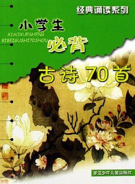 小学生必背古诗70首 pdf epub mobi 电子书 下载