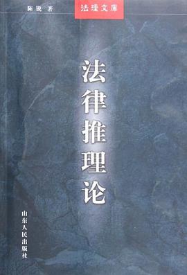 法律推理论 pdf epub mobi 电子书 下载