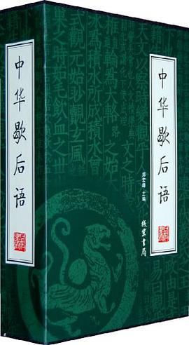 中华歇后语（全四册） pdf epub mobi 下载