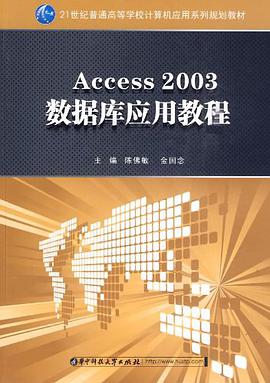 Access 2003数据库应用教程 pdf epub mobi 电子书 下载
