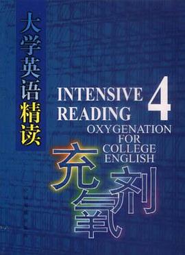 《大学英语精读》充氧剂（四） pdf epub mobi 电子书 下载