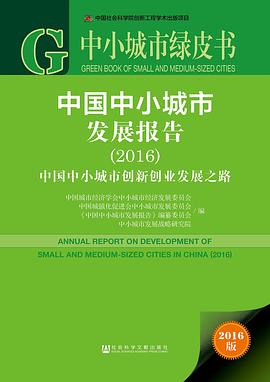 中小城市绿皮书：中国中小城市发展报告（2016） pdf epub mobi 电子书 下载