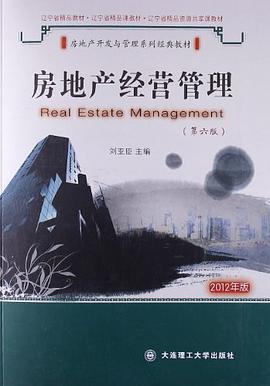 房地产经营管理 pdf epub mobi 电子书 下载