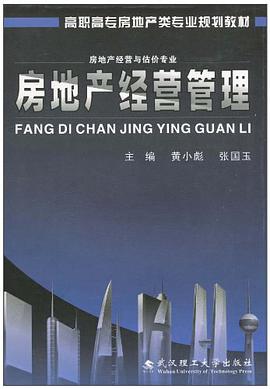 房地产经营管理 pdf epub mobi 电子书 下载