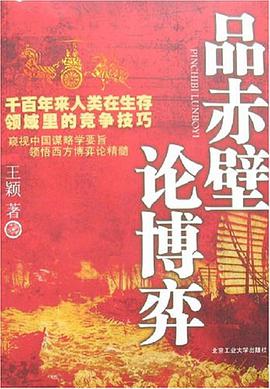品赤壁論博弈 pdf epub mobi 電子書 下載