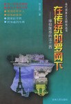 在传统的罗网下 pdf epub mobi 电子书 下载