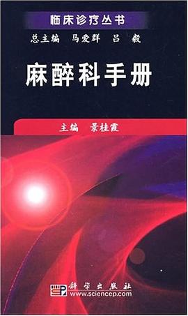 麻醉科手册 pdf epub mobi 电子书 下载