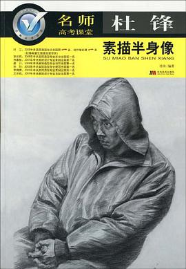杜锋素描半身像-名师高考课堂 pdf epub mobi 电子书 下载