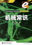 机械常识 pdf epub mobi 电子书 下载
