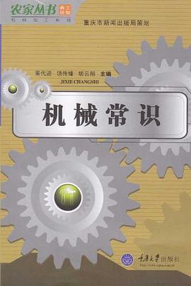 机械常识 pdf epub mobi 电子书 下载