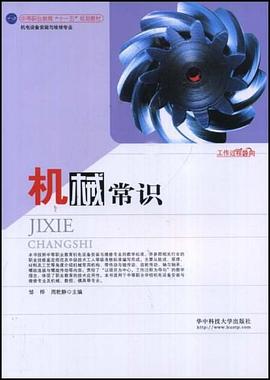 机械常识 pdf epub mobi 电子书 下载