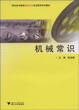 机械常识 pdf epub mobi 电子书 下载