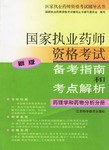 药理学和药物分析分册-国家执业药师资格考试备考指南和考点解析(一)(2006版) pdf epub mobi 电子书 下载