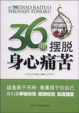 36招摆脱身心痛苦 pdf epub mobi 电子书 下载