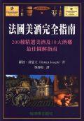 法國美酒完全指南（精）＜DIY生活百科FRENCH WINES pdf epub mobi 電子書 下載