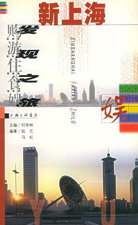 新上海发现之旅