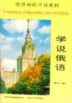 俄语初级口语教材