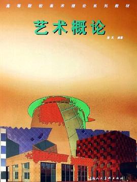 艺术概论
