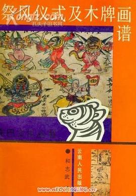 祭风仪式及木牌画谱 pdf epub mobi 电子书 下载