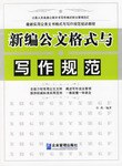 新編公文格式與寫作規範 pdf epub mobi 電子書 下載