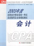 2003年度注册会师全国统一考试应试指导及全真模拟测试 会计 pdf epub mobi 电子书 下载