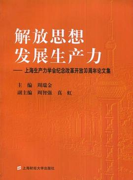 解放思想發展生産力 pdf epub mobi 電子書 下載