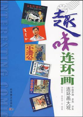 趣味连环画 pdf epub mobi 电子书 下载