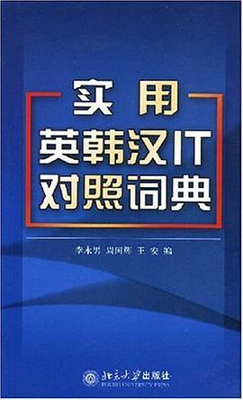 实用英韩汉IT对照词典 pdf epub mobi 电子书 下载