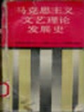 马克思主义文艺理论发展史 pdf epub mobi 电子书 下载
