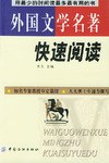 外國文學名著快速閱讀 pdf epub mobi 電子書 下載