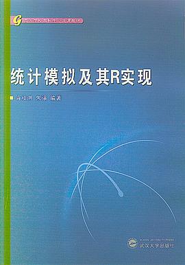 统计模拟及其R实现 pdf epub mobi 电子书 下载