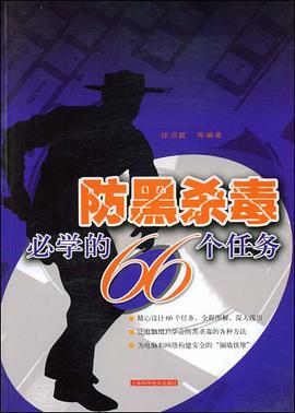 防黑杀毒必学的66个任务 pdf epub mobi 电子书 下载