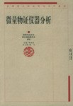 微量物证仪器分析 pdf epub mobi 电子书 下载