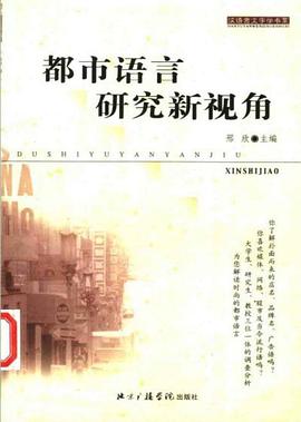 都市语言研究新视角/汉语言文字学书系 pdf epub mobi 电子书 下载